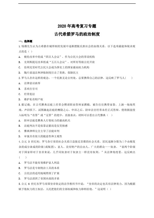 2020年高考历史复习专题训练：古代希腊罗马的政治制度(含答案)