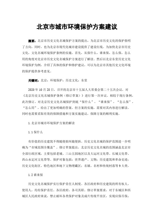 北京市城市环境保护方案建议