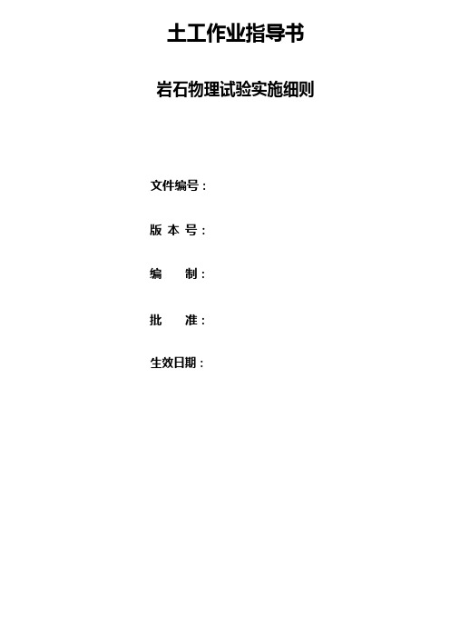 岩石物理试验实施细则