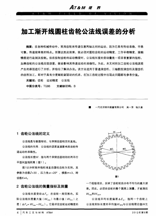 加工渐开线圆柱齿轮公法线误差的分析