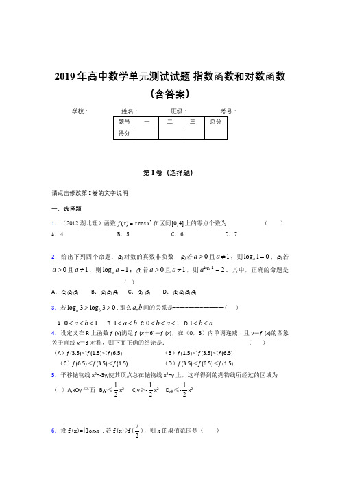 精选2019年高一数学单元测试试题-指数函数和对数函数完整题库(含参考答案)
