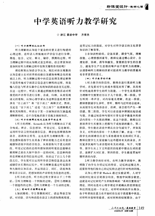 中学英语听力教学研究