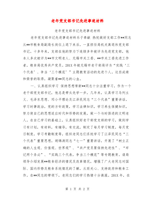 老年党支部书记先进事迹材料【可编辑版】