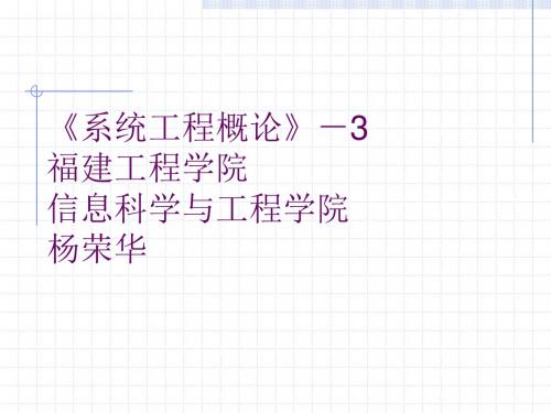 系统工程概论3