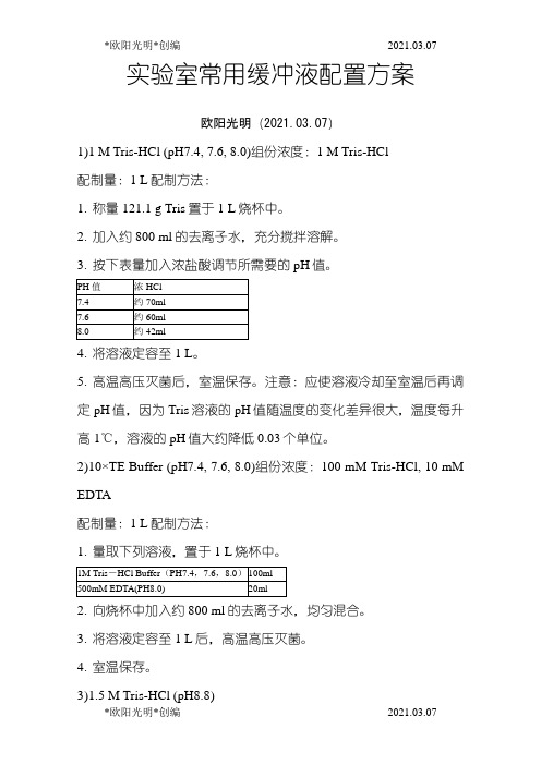 2021年常用缓冲液配置