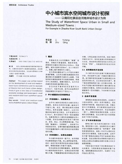中小城市滨水空间城市设计初探——以南阳社旗县赵河南岸城市设计为例