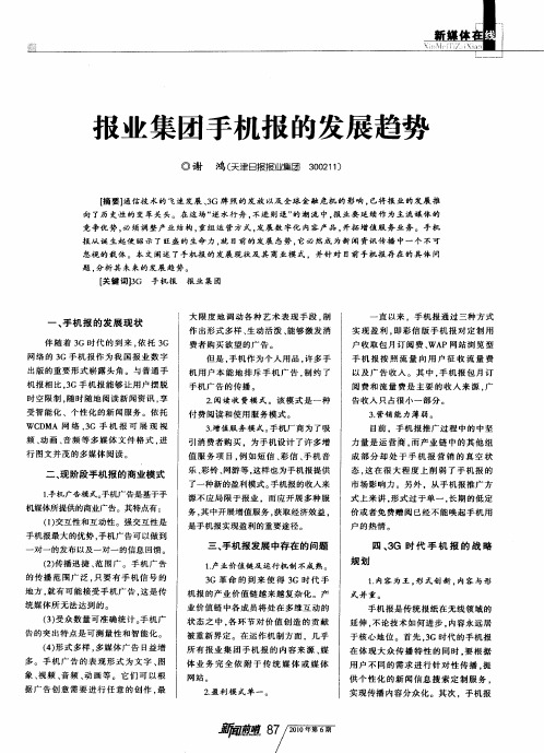 报业集团手机报的发展趋势