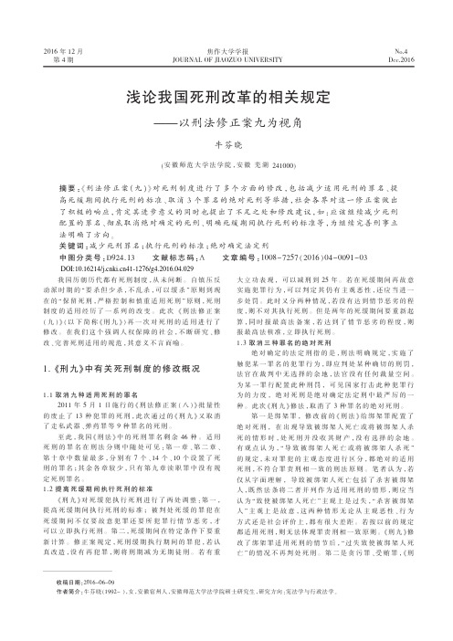 浅论我国死刑改革的相关规定——以刑法修正案九为视角