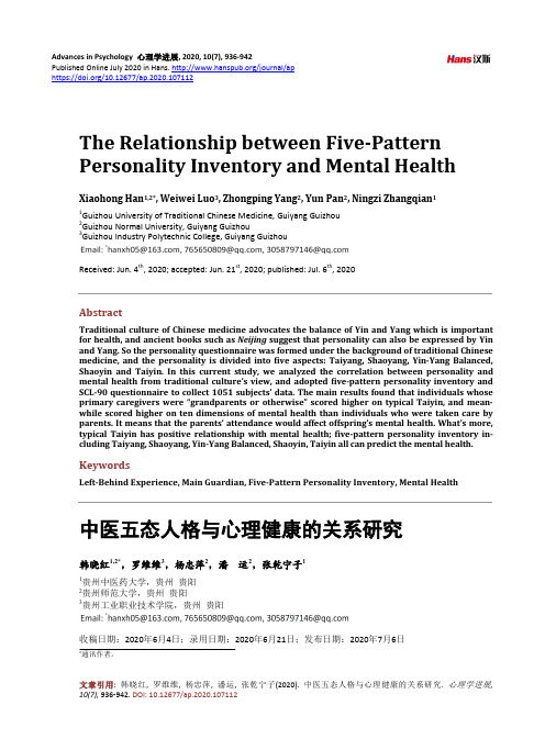 中医五态人格与心理健康的关系研究