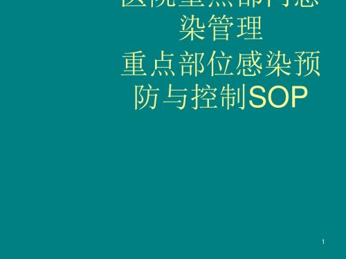 医院重点部门感染管理重点部位预防与控制PPT课件