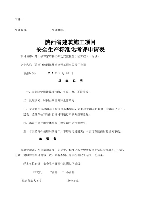 陕西省建筑施工项目安全生产标准化考评申请表