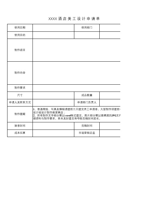 酒店美工设计申请单模板