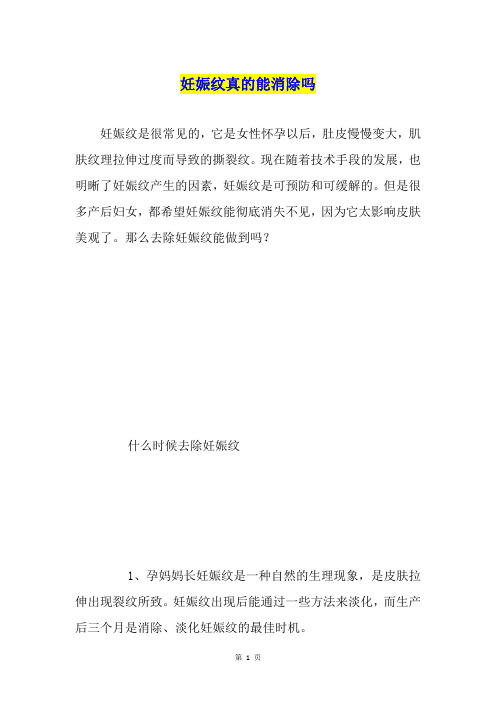 妊娠纹真的能消除吗