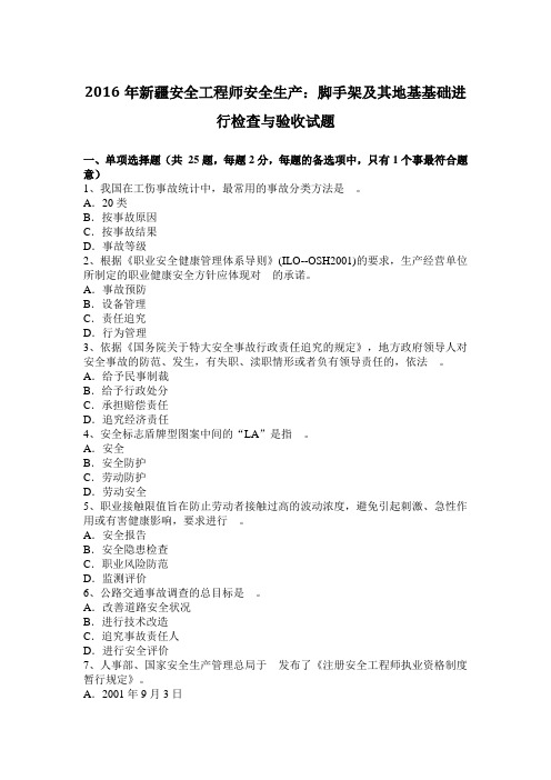 2016年新疆安全工程师安全生产：脚手架及其地基基础进行检查与验收试题