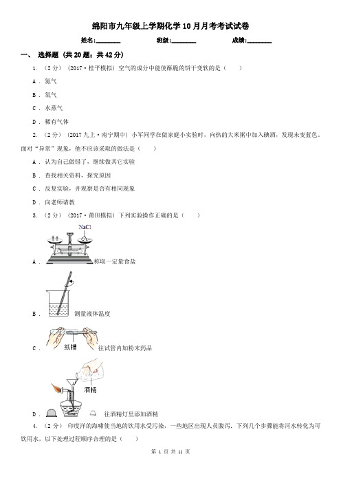 绵阳市九年级上学期化学10月月考考试试卷