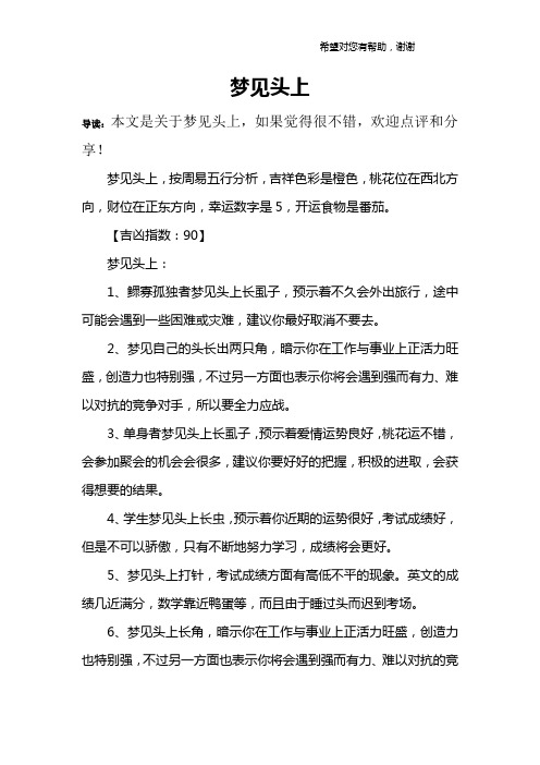 梦见头上