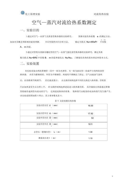 空气—蒸汽对流给热系数测定实验工作报告及数据、答案