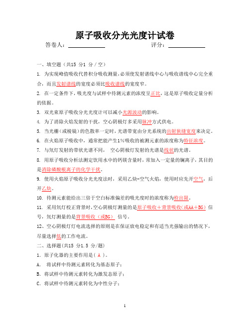 原子吸收试题-答案