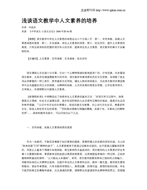浅谈语文教学中人文素养的培养