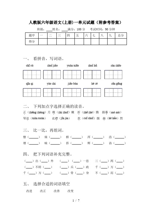 人教版六年级语文(上册)一单元试题(附参考答案)