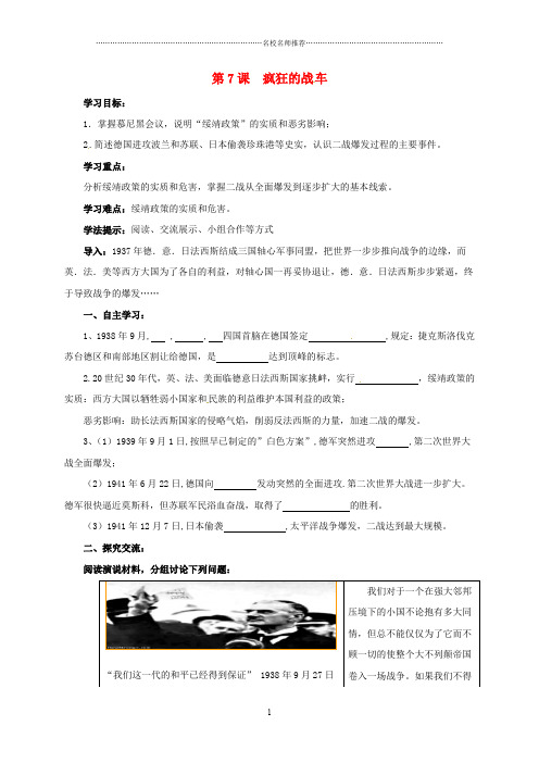 江苏省连云港市九年级历史下册第7课疯狂的战车名师精编学案北师大版