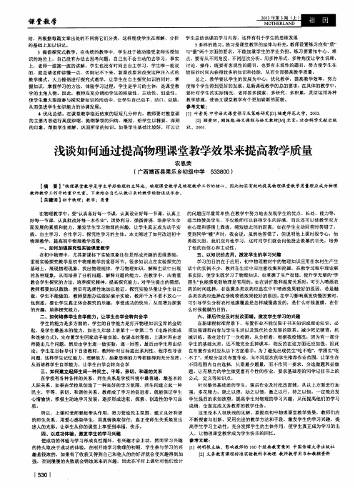 浅谈如何通过提高物理课堂教学效果来提高教学质量