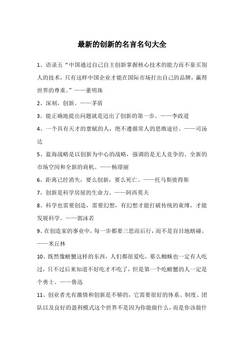最新的创新的名言名句大全