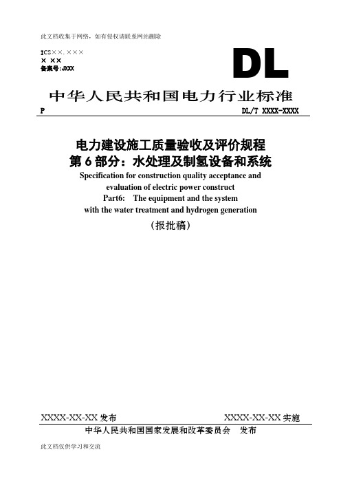 《电力建设施工质量验收及评价规程》第6部分：水处理及制氢设备和系统报批稿上课讲义