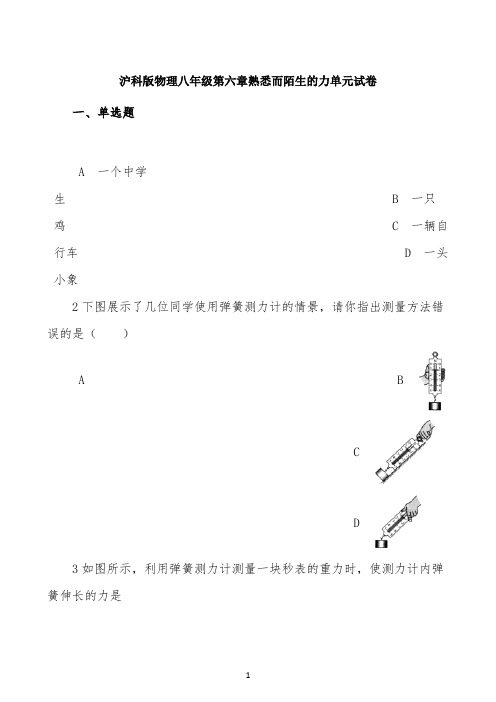 沪科版物理八年级全册第六章熟悉而陌生的力单元试卷