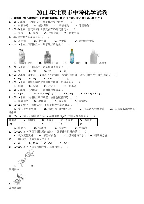 2011年北京市中考化学试卷及解析