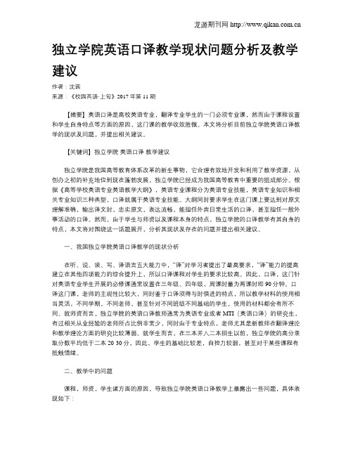 独立学院英语口译教学现状问题分析及教学建议