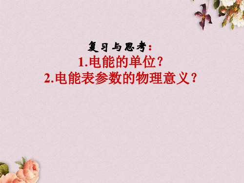 【优课】湖北省北大附中武汉为明实验学校九年级物理全册 18.2 电功率课件1 (新版)新人教版