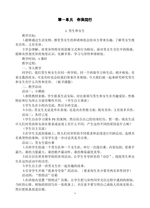 【人教版】2019版六年级下册《品德与社会》全册教案(Word版)