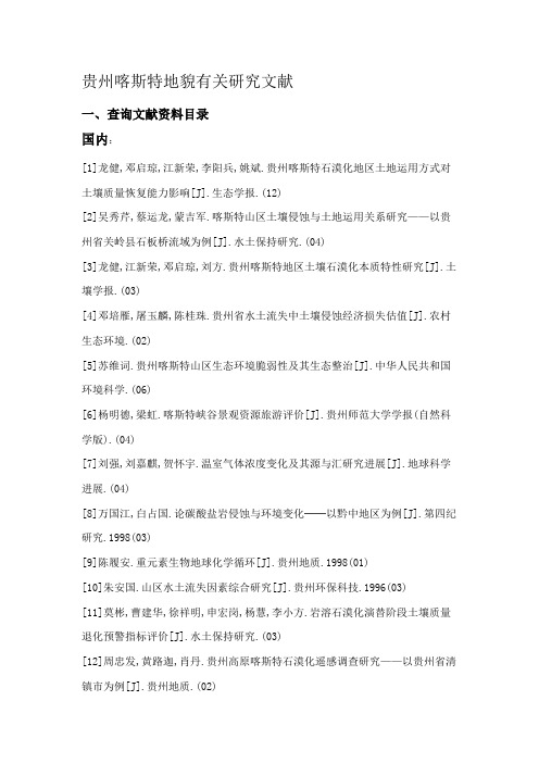 贵州喀斯特地貌相关研究应用文献