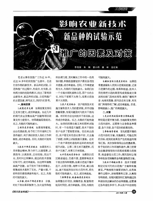 影响农业新技术、新品种的试验示范和推广的因素及对策
