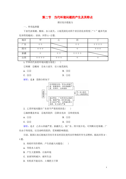 高中地理第1章环境与环境问题第2节当代环境问题的产生及其特点练习新人教版选修6