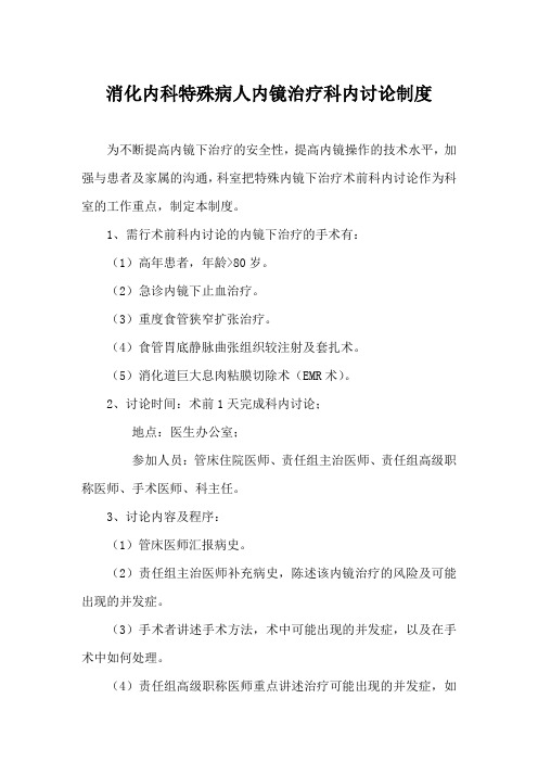 消化内科特殊病人内镜治疗科内讨论制度