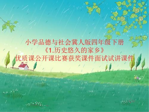 小学品德与社会冀人版四年级下册《1.历史悠久的家乡》优质课公开课比赛获奖课件面试试讲课件