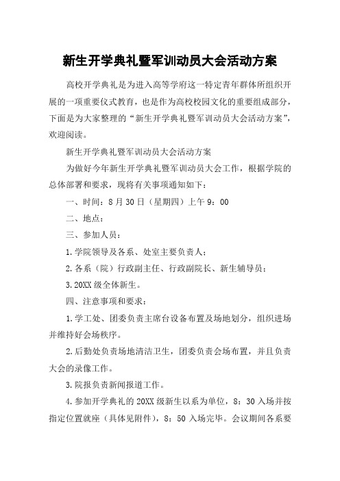 新生开学典礼暨军训动员大会活动方案