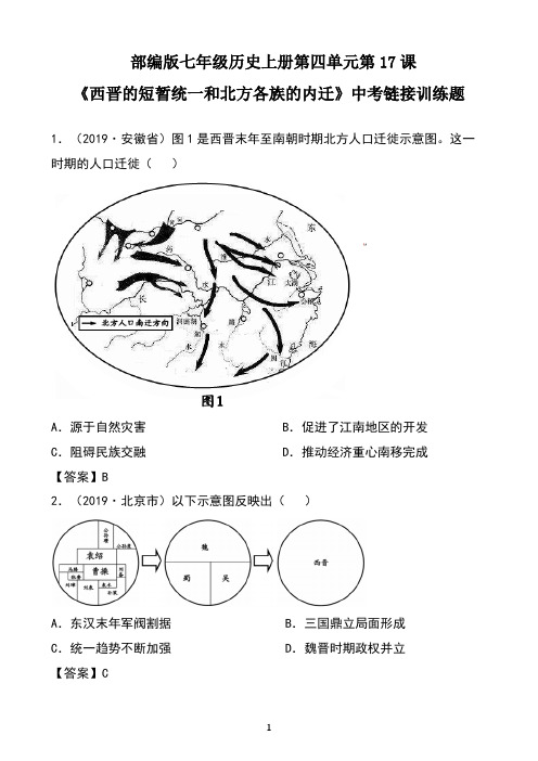 部编版七年级历史上册第四单元第17课《西晋的短暂统一和北方各族的内迁》中考链接训练题及答案
