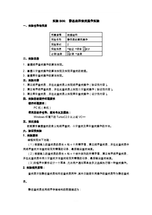 静态表的查找操作实验