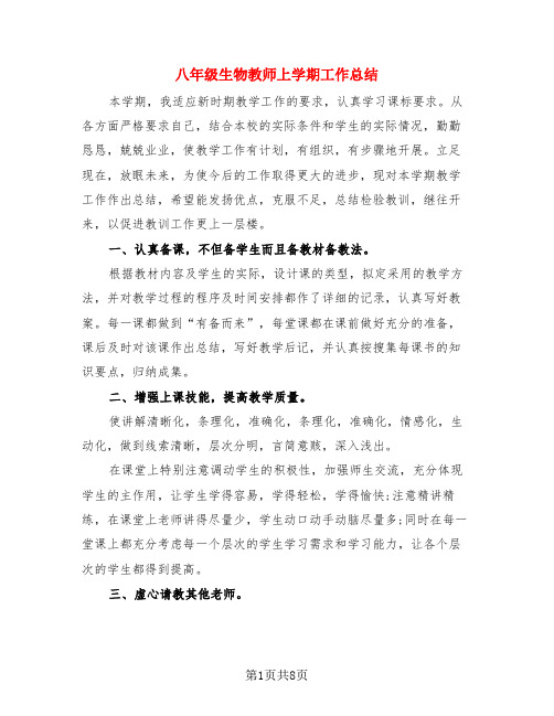 八年级生物教师上学期工作总结(3篇)