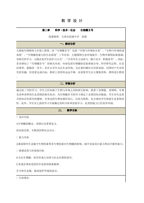 科学·技术·社会  生物圈Ⅱ号