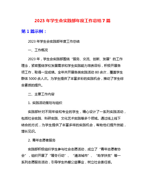 2023年学生会实践部年度工作总结7篇