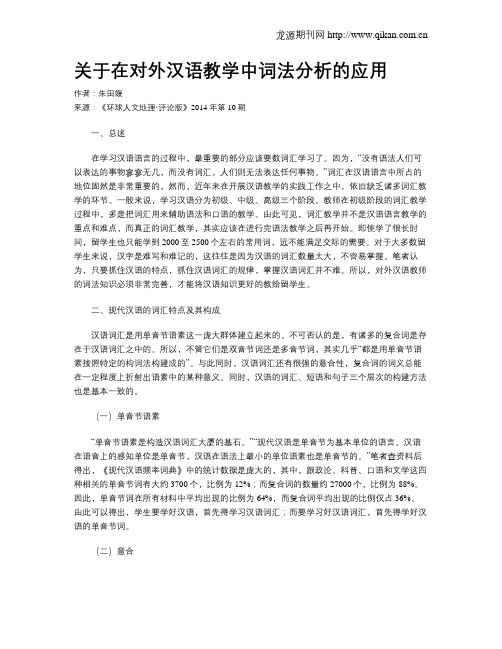 关于在对外汉语教学中词法分析的应用