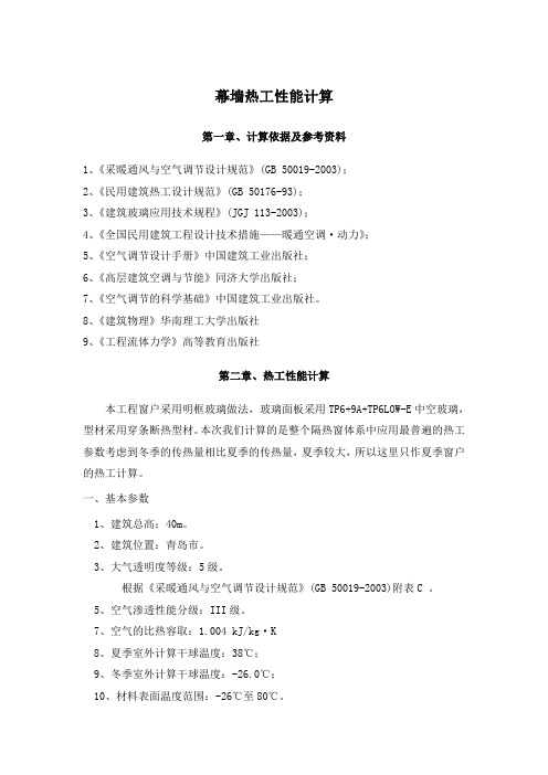 热工性能计算