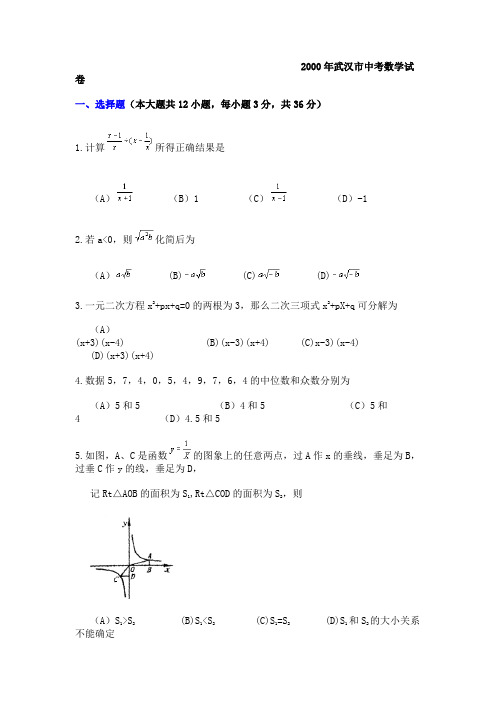 2000年湖北省武汉市中考数学试卷及答案(word版)