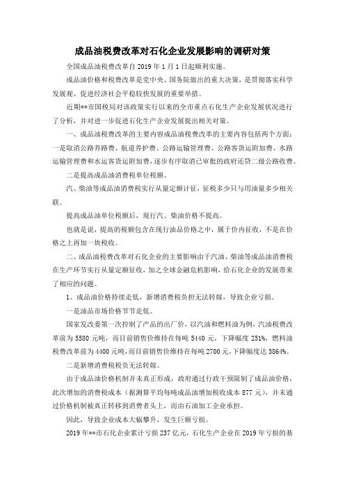 最新-成品油税费改革对石化企业发展影响的调研对策 精