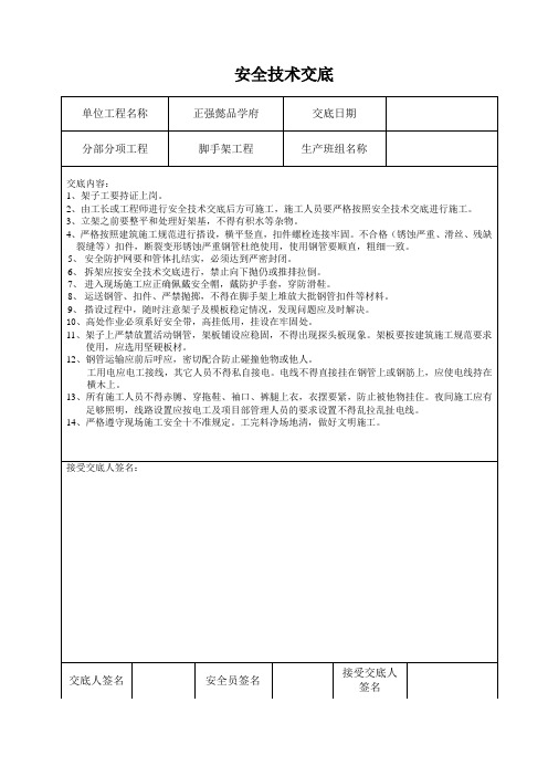 脚手架安全技术交底