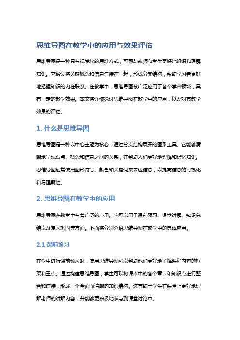 思维导图在教学中的应用与效果评估